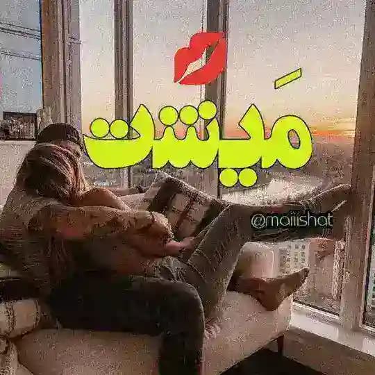 محافظ مَیشت 💋