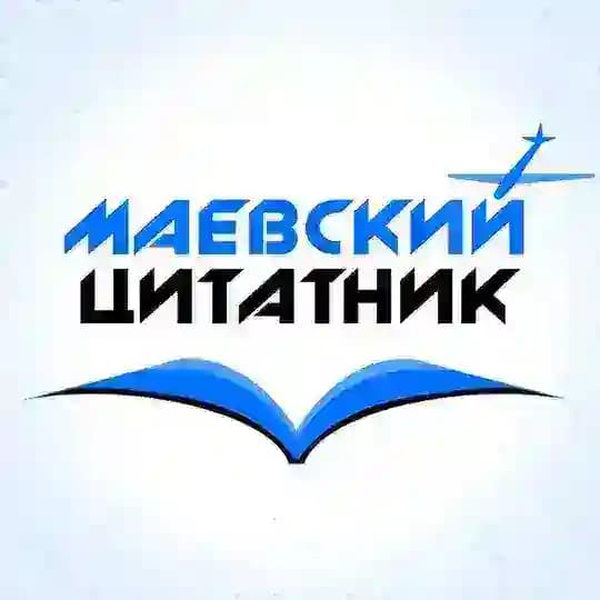 Маёвский цитатник