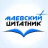 Маёвский цитатник