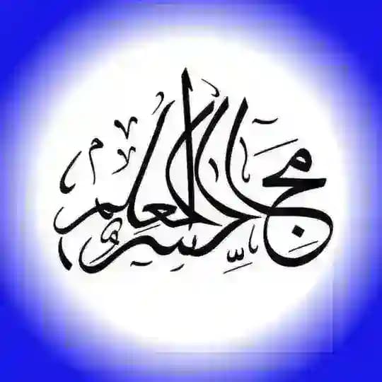 مَجَالِسُ الْعِلْمِ