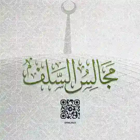 مجالس السلف