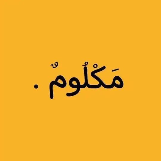 مَكْلُومٌ.