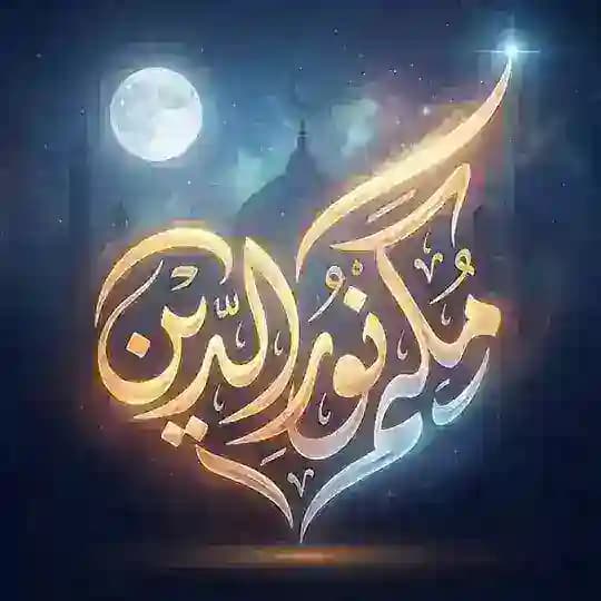 Maka Nour Eldein القناه العامه