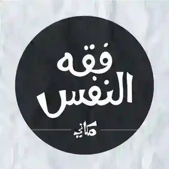 فقه النفس / مكاني
