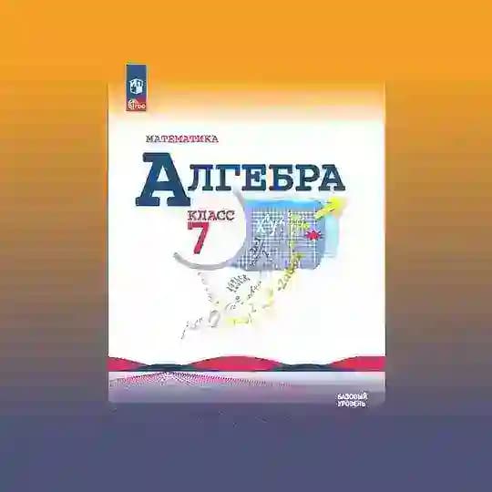 Алгебра 7 класс