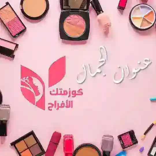 كوزمتك الافراح للبيع بالجملة