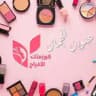 كوزمتك الافراح للبيع بالجملة