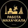 Вакансии в Махачкале