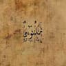 مَكنُونٌ.