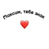 Максим, тебе знак