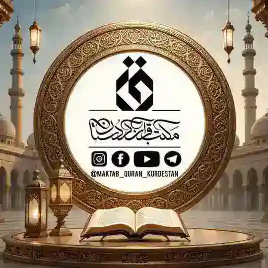 مکتب قرآن کردستان