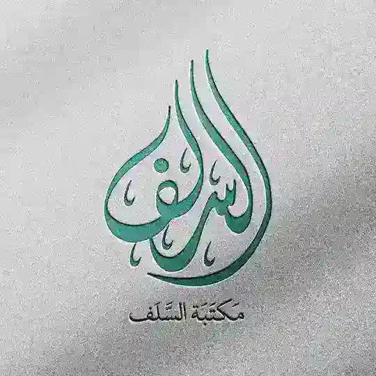 مكتبة السلف للنشر والتوزيع
