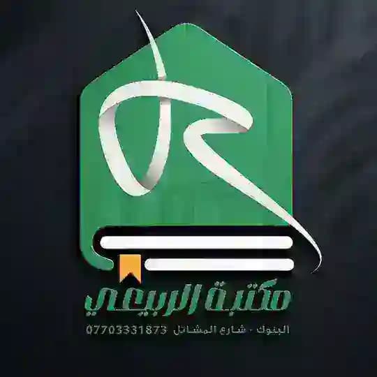 مكتبة الربيعي