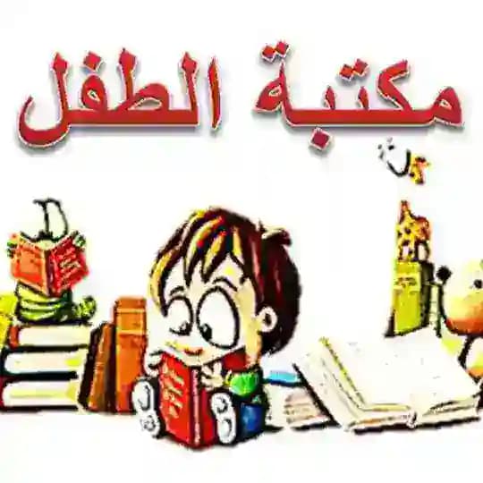 📕 مكتبة الطفل المسلم 📕