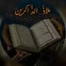 ملاذ الذاكرين