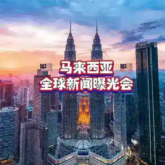 马来西亚-新闻-曝光