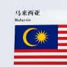 马来西亚素材|人设套图|海外素材|人设素材|狗推素材