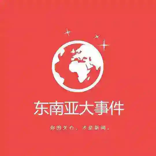 东南亚大事件 🅥
