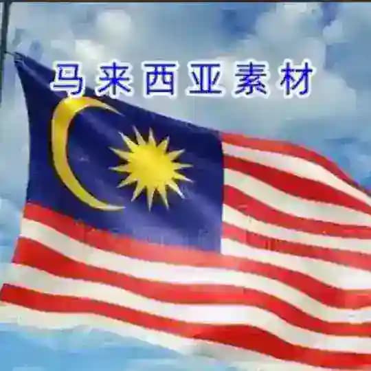 🇲🇾马来西亚素材🇲🇾