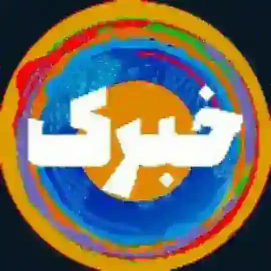 خبرک