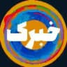 خبرک