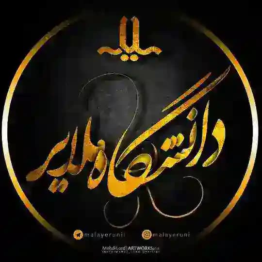 کانال دانشجویان دانشگاه ملایر 👩🎓👨🎓