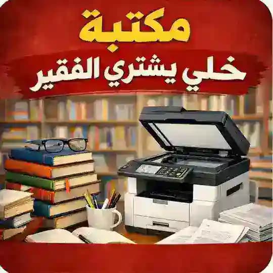 مكتبة خلي يشتري الفقير للاستنساخ
