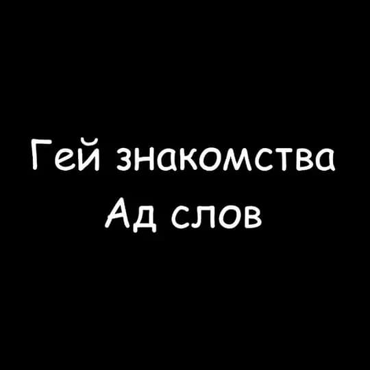 Знакомства Парни 18+