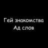 Знакомства Парни 18+