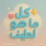 كل ما هو لطيف📃❤✨