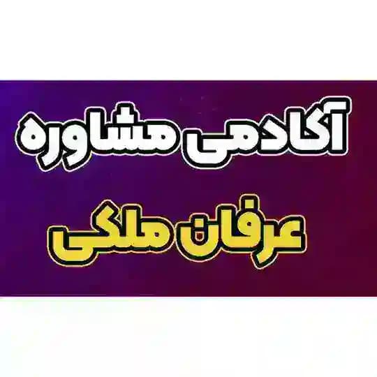 محافظ کانال مشاوره آکادمی ملکی