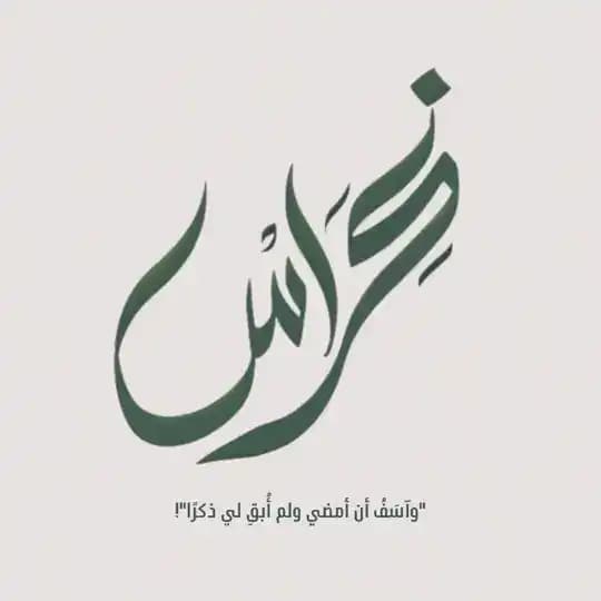 غِرَاسْ ☁️.