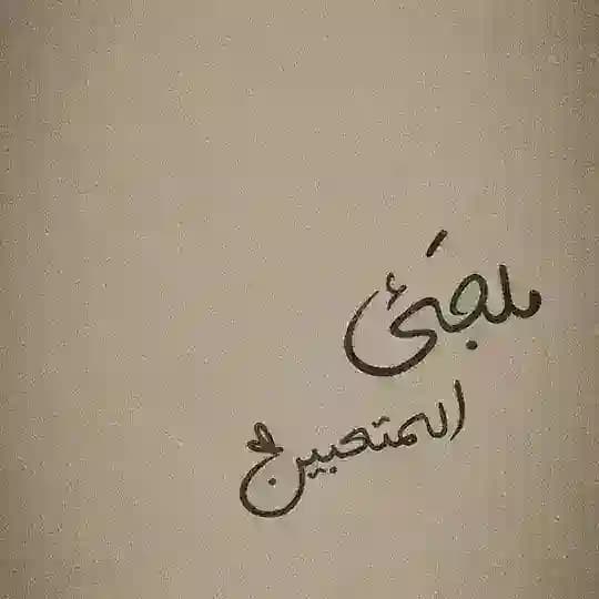 ملجَأ المُتعبين