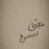 ملجَأ المُتعبين