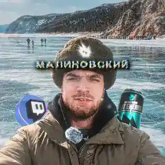тот самый Малиновский?