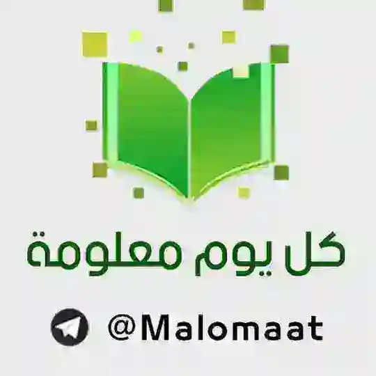 كل يوم معلومة