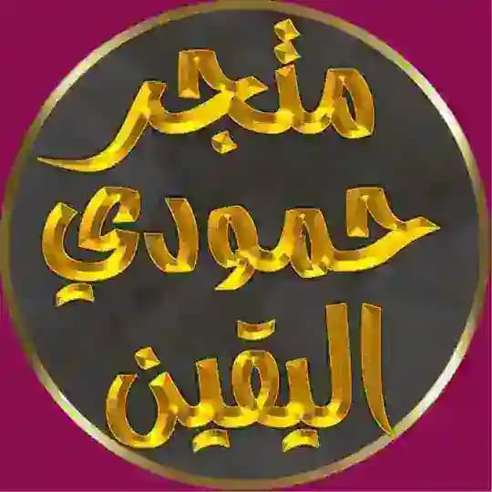 متجر حمودي اليقين Hay day