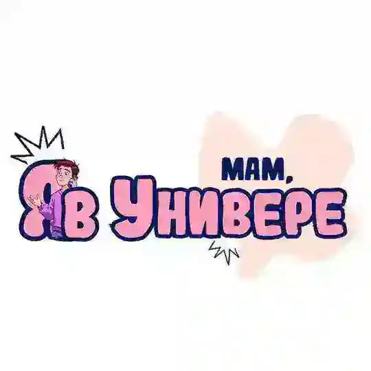 Мам, я в Универе | РГУП им. В.М. Лебедева