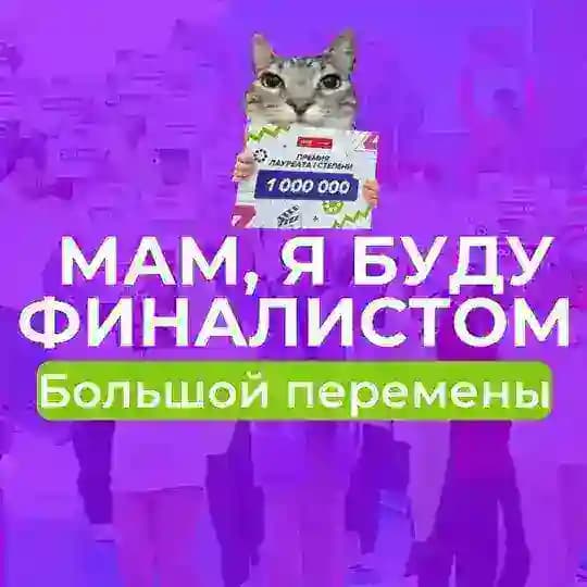 Мам, я буду финалистом Большой Перемены
