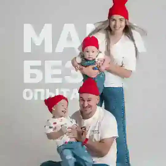 МАМА БЕЗ ОПЫТА