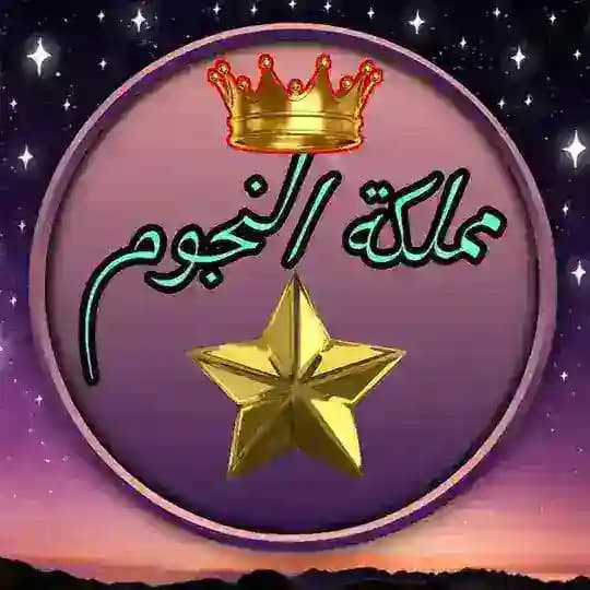 مملكة النجوم