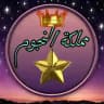 مملكة النجوم