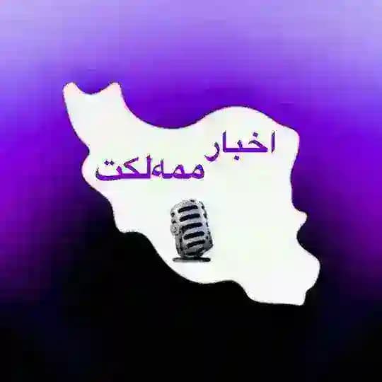 اخبار ممه‌لکت