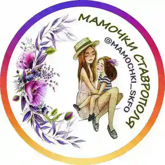 МАМОЧКИ СТАВРОПОЛЬ