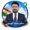 چەناڵی فەرمی م/سالم محمد کوردی