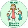 МАМЫ и ДЕТИ. Мытищи Королёв (для детей - детям и мамам)
