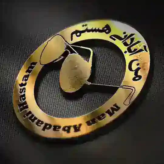 من آبادانى هستم