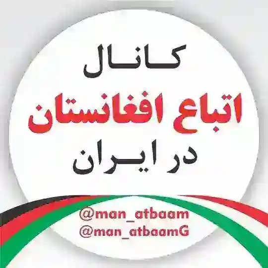 اتباع و مهاجرین افغانستان