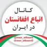 اتباع و مهاجرین افغانستان