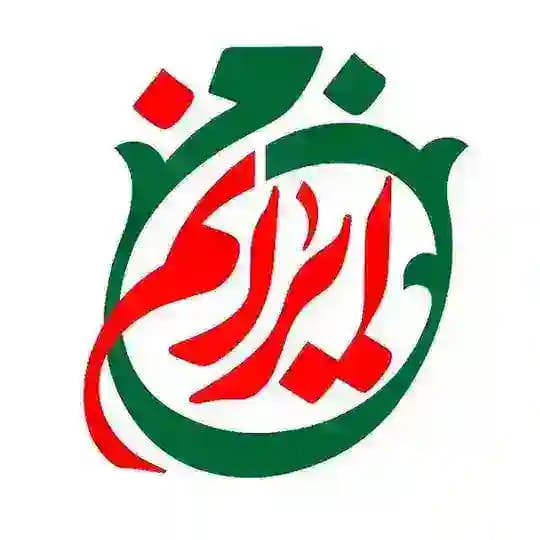 من ایرانم🇮🇷